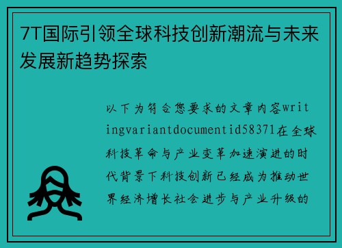 7T国际引领全球科技创新潮流与未来发展新趋势探索