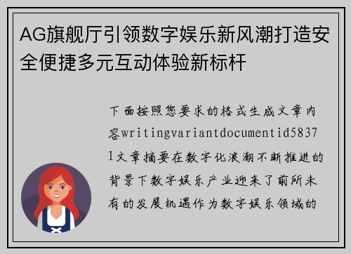 AG旗舰厅引领数字娱乐新风潮打造安全便捷多元互动体验新标杆