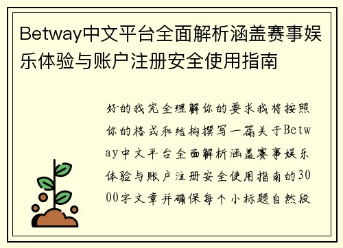 Betway中文平台全面解析涵盖赛事娱乐体验与账户注册安全使用指南