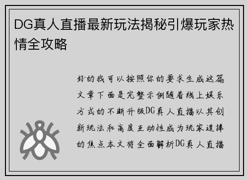 DG真人直播最新玩法揭秘引爆玩家热情全攻略