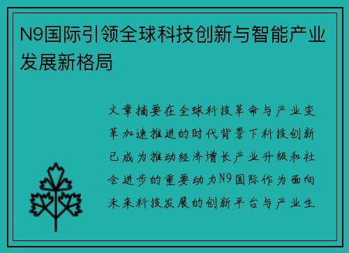 N9国际引领全球科技创新与智能产业发展新格局