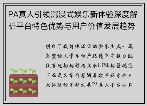 PA真人引领沉浸式娱乐新体验深度解析平台特色优势与用户价值发展趋势