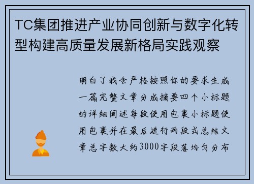 TC集团推进产业协同创新与数字化转型构建高质量发展新格局实践观察