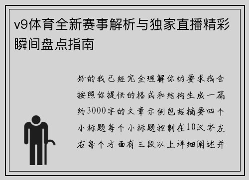 v9体育全新赛事解析与独家直播精彩瞬间盘点指南 v9体育全新赛事解析与独家直播精彩瞬间盘点指南