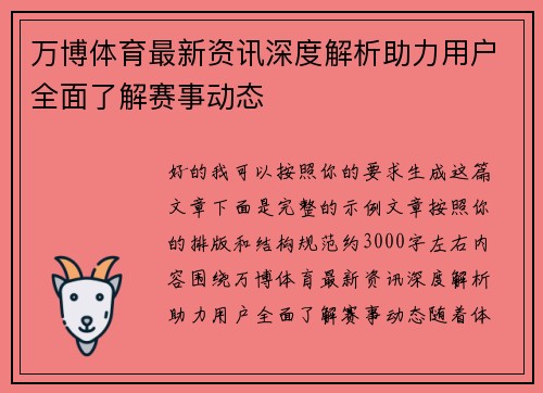 万博体育最新资讯深度解析助力用户全面了解赛事动态