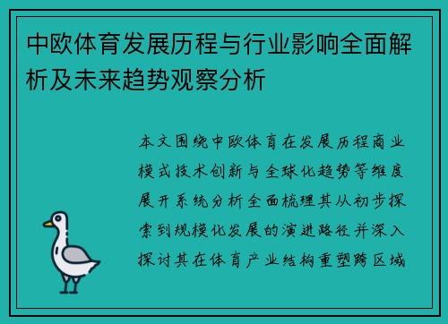 中欧体育发展历程与行业影响全面解析及未来趋势观察分析