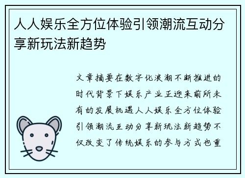 人人娱乐全方位体验引领潮流互动分享新玩法新趋势 人人娱乐全方位体验引领潮流互动分享新玩法新趋势