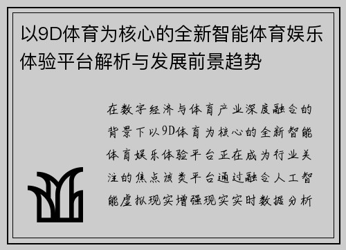 以9D体育为核心的全新智能体育娱乐体验平台解析与发展前景趋势