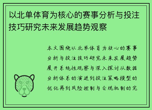 以北单体育为核心的赛事分析与投注技巧研究未来发展趋势观察