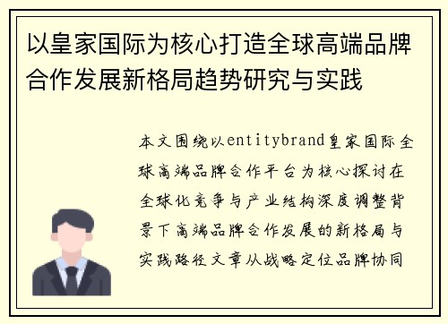 以皇家国际为核心打造全球高端品牌合作发展新格局趋势研究与实践