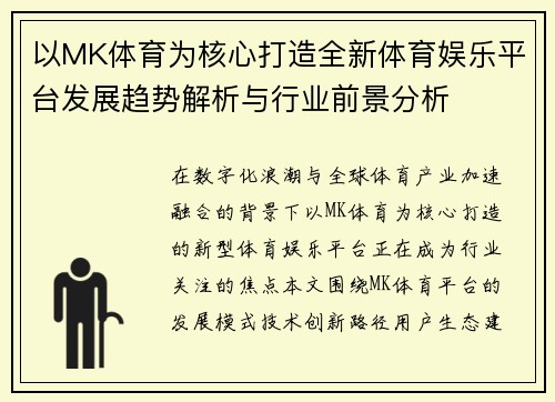 以MK体育为核心打造全新体育娱乐平台发展趋势解析与行业前景分析
