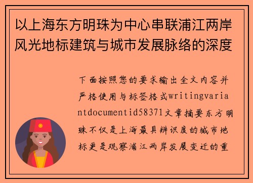 以上海东方明珠为中心串联浦江两岸风光地标建筑与城市发展脉络的深度探索之旅