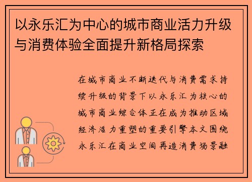 以永乐汇为中心的城市商业活力升级与消费体验全面提升新格局探索