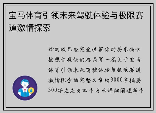 宝马体育引领未来驾驶体验与极限赛道激情探索