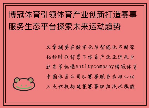 博冠体育引领体育产业创新打造赛事服务生态平台探索未来运动趋势