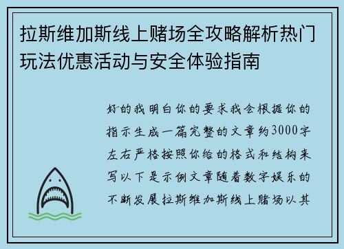 拉斯维加斯线上赌场全攻略解析热门玩法优惠活动与安全体验指南