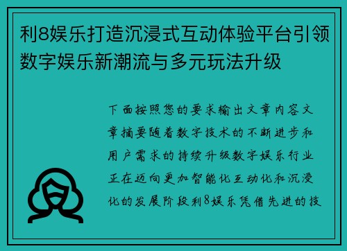 利8娱乐打造沉浸式互动体验平台引领数字娱乐新潮流与多元玩法升级