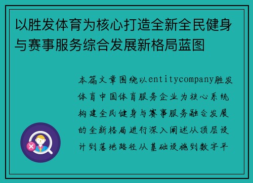 以胜发体育为核心打造全新全民健身与赛事服务综合发展新格局蓝图 以胜发体育为核心打造全新全民健身与赛事服务综合发展新格局蓝图