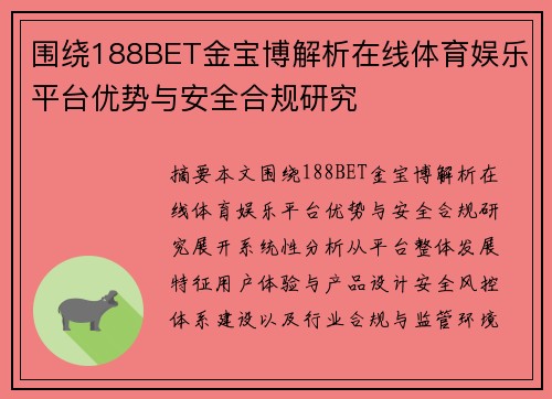 围绕188BET金宝博解析在线体育娱乐平台优势与安全合规研究 围绕188BET金宝博解析在线体育娱乐平台优势与安全合规研究