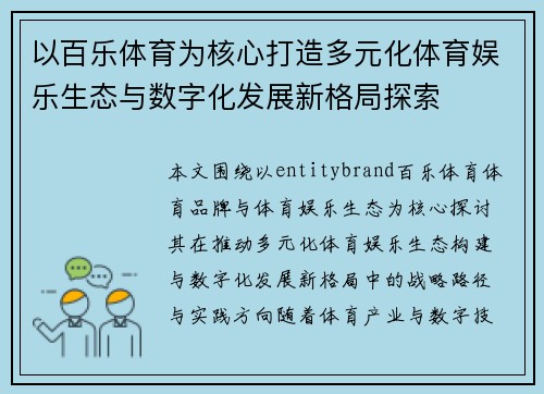 以百乐体育为核心打造多元化体育娱乐生态与数字化发展新格局探索 以百乐体育为核心打造多元化体育娱乐生态与数字化发展新格局探索