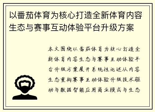 以番茄体育为核心打造全新体育内容生态与赛事互动体验平台升级方案