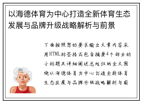 以海德体育为中心打造全新体育生态发展与品牌升级战略解析与前景