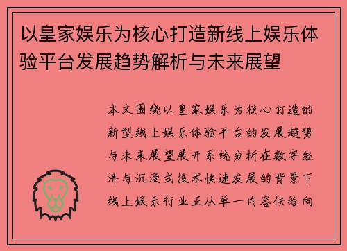 以皇家娱乐为核心打造新线上娱乐体验平台发展趋势解析与未来展望 以皇家娱乐为核心打造新线上娱乐体验平台发展趋势解析与未来展望