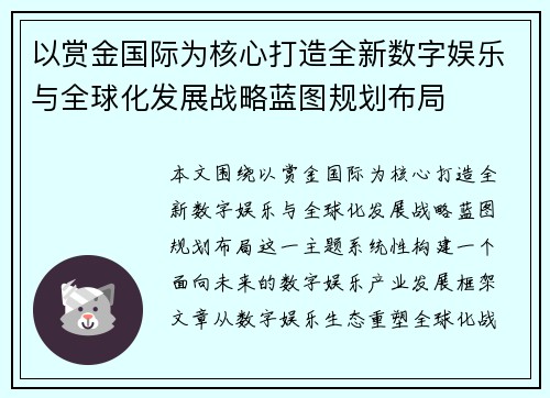 以赏金国际为核心打造全新数字娱乐与全球化发展战略蓝图规划布局