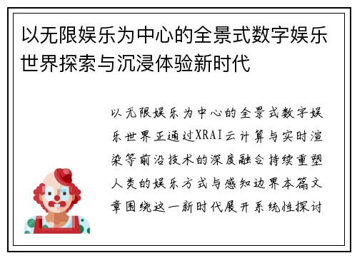 以无限娱乐为中心的全景式数字娱乐世界探索与沉浸体验新时代