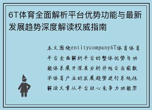 6T体育全面解析平台优势功能与最新发展趋势深度解读权威指南 6T体育全面解析平台优势功能与最新发展趋势深度解读权威指南