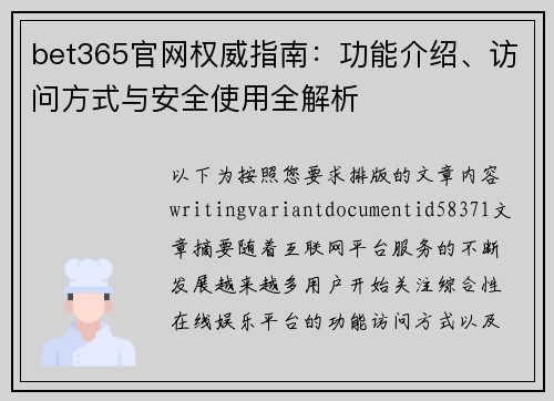bet365官网权威指南：功能介绍、访问方式与安全使用全解析