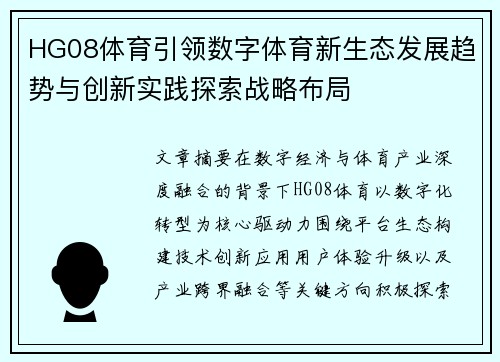 HG08体育引领数字体育新生态发展趋势与创新实践探索战略布局
