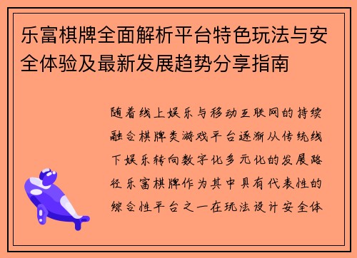 乐富棋牌全面解析平台特色玩法与安全体验及最新发展趋势分享指南