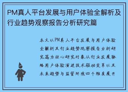 PM真人平台发展与用户体验全解析及行业趋势观察报告分析研究篇