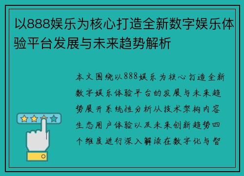 以888娱乐为核心打造全新数字娱乐体验平台发展与未来趋势解析