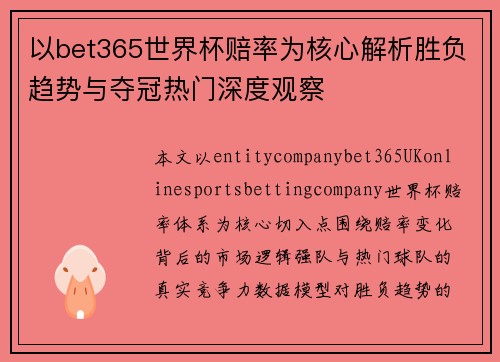 以bet365世界杯赔率为核心解析胜负趋势与夺冠热门深度观察