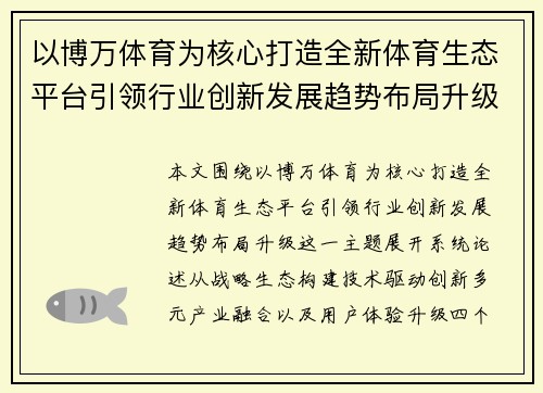 以博万体育为核心打造全新体育生态平台引领行业创新发展趋势布局升级