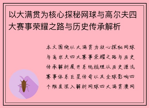 以大满贯为核心探秘网球与高尔夫四大赛事荣耀之路与历史传承解析