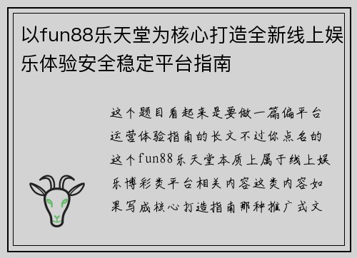 以fun88乐天堂为核心打造全新线上娱乐体验安全稳定平台指南 以fun88乐天堂为核心打造全新线上娱乐体验安全稳定平台指南