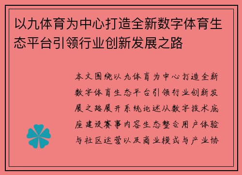 以九体育为中心打造全新数字体育生态平台引领行业创新发展之路