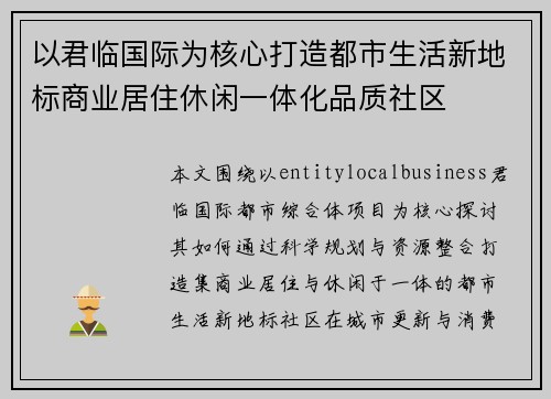 以君临国际为核心打造都市生活新地标商业居住休闲一体化品质社区