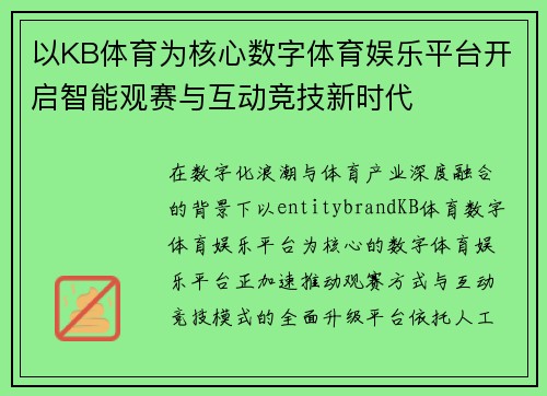 以KB体育为核心数字体育娱乐平台开启智能观赛与互动竞技新时代