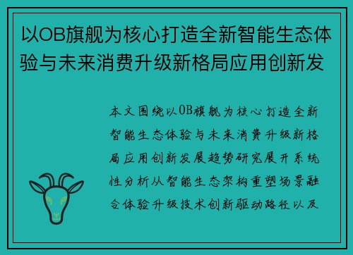 以OB旗舰为核心打造全新智能生态体验与未来消费升级新格局应用创新发展趋势研究