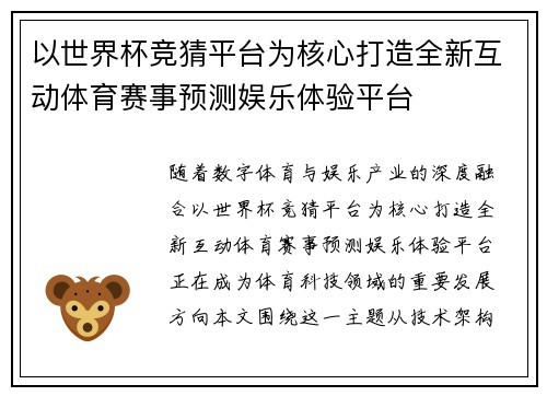 以世界杯竞猜平台为核心打造全新互动体育赛事预测娱乐体验平台