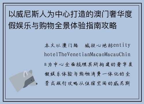 以威尼斯人为中心打造的澳门奢华度假娱乐与购物全景体验指南攻略