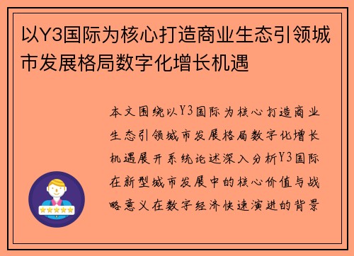 以Y3国际为核心打造商业生态引领城市发展格局数字化增长机遇