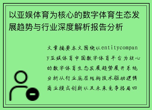 以亚娱体育为核心的数字体育生态发展趋势与行业深度解析报告分析