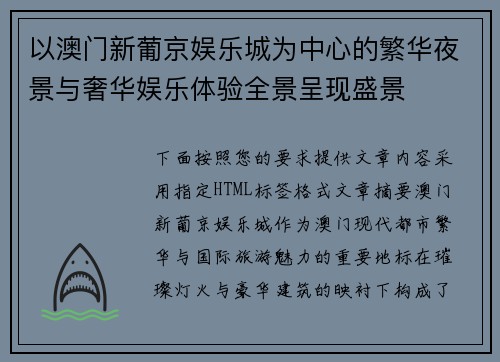 以澳门新葡京娱乐城为中心的繁华夜景与奢华娱乐体验全景呈现盛景