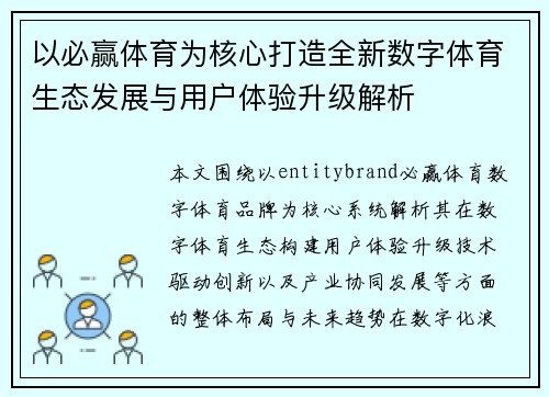 以必赢体育为核心打造全新数字体育生态发展与用户体验升级解析