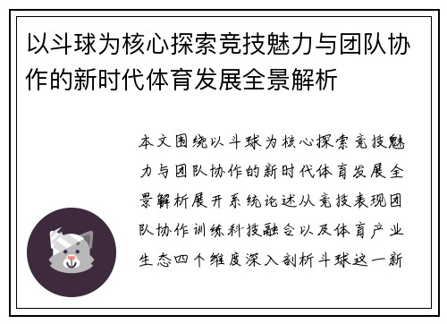 以斗球为核心探索竞技魅力与团队协作的新时代体育发展全景解析